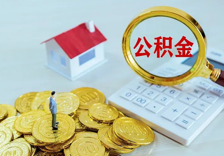 徐州二套房怎么取公积金里的钱（二套房取公积金的条件）